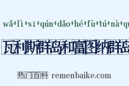 瓦利斯群岛和富图纳群岛是什么意思的图片